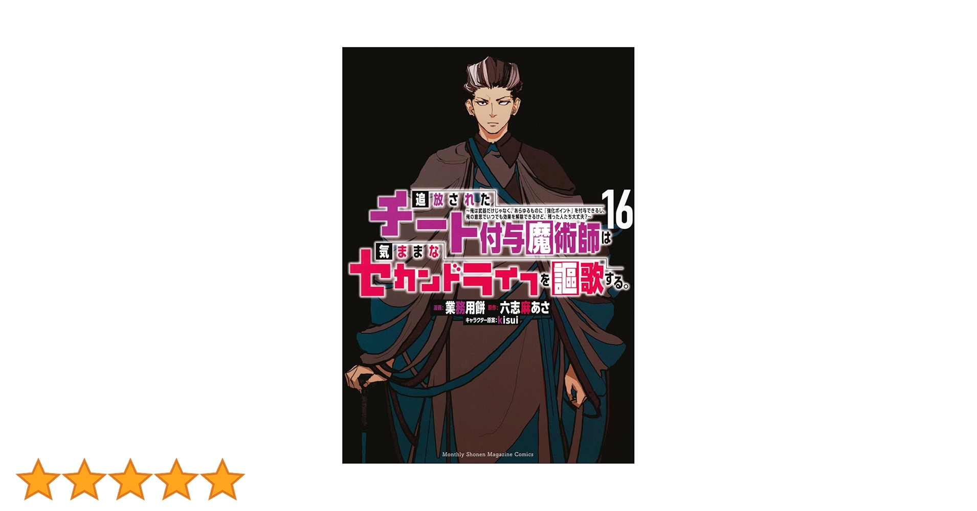 追放されたチート付与魔術師は気ままなセカンドライフを謳歌する。 ~俺 追放されたチート付与魔術師は気ままなセカンドライフを謳歌する。 ~俺